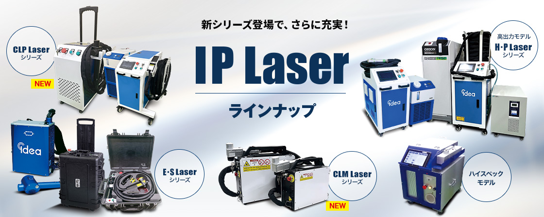 新シリーズ登場で、さらに充実!IP laser製品ラインナップ